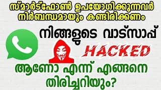 how to understand if whatsapp is hacked in Malayalam 2020