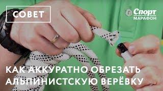 Как аккуратно обрезать альпинистскую верёвку