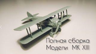 Полная сборка пластиковой модели MK XIII 1/72 ACADEMY 12446