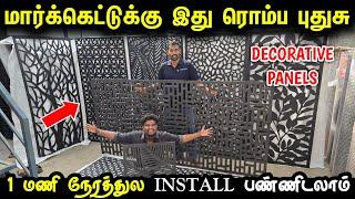 மார்க்கெட்டுக்கு ரொம்ப புதுசு 1 மணி நேரத்துல Install பண்ணிடலாம் | Decorative Panels for home