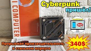 Cyberpunk пришёл! Прорывная производительность в стильном корпусеMiniPC за 340$