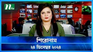 🟢 শিরোনাম | Shironam | 24 December 2024 | NTV Latest News Bulletin