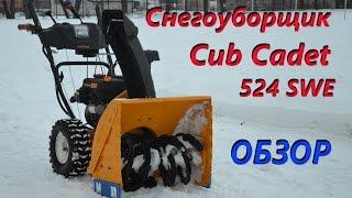 снегоуборщик cub cadet 524 swe. Обзор. Отзыв.