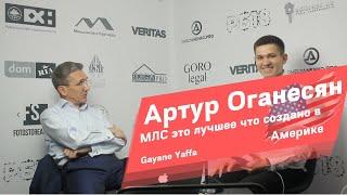 Артур Оганесян | Про МЛС | Право на частную собственность и глубину  услуги Риэлтора