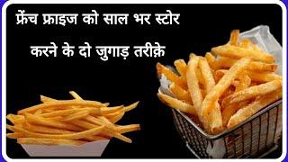 सिर्फ 1 मिन. में फ्रेंच फ्राइज बनाके स्टोर करे |Homemade french fries|How to store french fries|