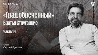 «Град обреченный» братьев Стругацких — часть 19. Читает Сергей Бунтман