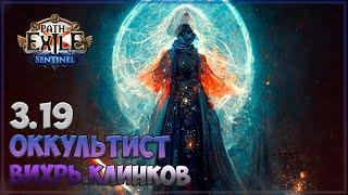 3.19 Path of Exile - Дневник Вихря Клинков (часть 2)