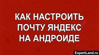 Как настроить почту Яндекс на Андроиде