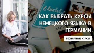 ИНТЕГРАЦИОННЫЕ КУРСЫ В ГЕРМАНИИ. Как искать курсы и выбрать языковую школу, не терять время. А1 - С1