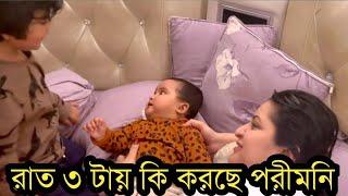 রাত ৩ টায় ছেলে মেয়ের সাথে পরীমনির ভিডিও ভাইরাল!দেখুন কি করছে