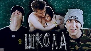 СЕРИАЛ ШКОЛА - 30 СЕРИЯ ( РЕАКЦИЯ БЛИЗНЕЦОВ )