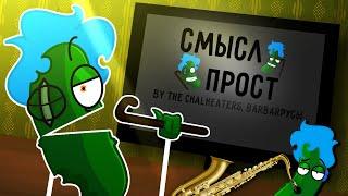 СМЫСЛ ПРОСТ | by @Dilicover @TheChalkeaters | The Adventures of a Pickle TheLostOne (Анимация)