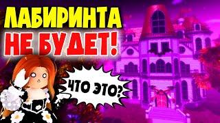 ЛАБИРИНТА В РОЯЛ ХАЙ НЕ БУДЕТ! Срочные новости Хэллоуин 2021!