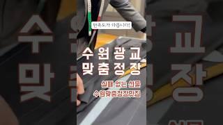 [HK테일러 수원광교점]  실패없는 맞춤정장 테일러 샵 을 방문해보세요 #맞춤정장 #맞춤예복 #수원예복 #수원맞춤예복