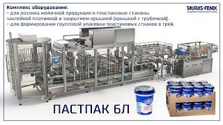 Линия розлива молочной продукции в пластиковые стаканы с групповой упаковкой в трей Пастпак 6Л