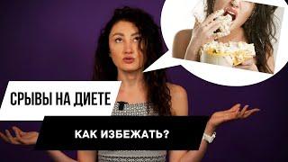 Срывы на диете | Диета - СРЫВ | Как не сорваться с диеты?