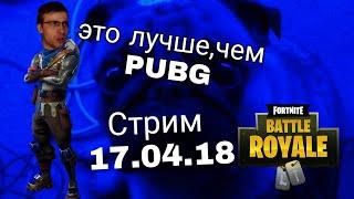 ITPEDIA СТРИМ 17.04.18||ITPEDIA МНЕНИЕ О FORTNITE:BATTLE ROYAL||ITPEDIA МОМЕНТ СО СТРИМА