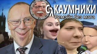 Дураумники | Ремэйк пупа от Пенёк ТВ без сквернослова