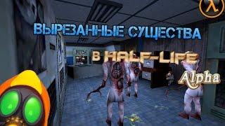 Вырезанные существа в Half-Life:alpha