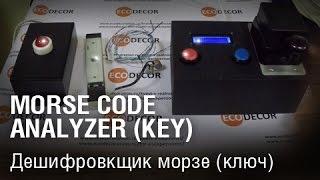 Morse code analyzer (key)/ Дешифровкщик морзе (ключ)