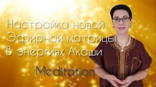 настройка новой эфирной кристаллической матрицы в Энергиях Акаши
