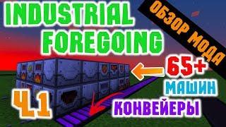 ОБЗОР МОДА INDUSTRIAL FOREGOING - ЧАСТЬ 1 - РАСТЕНИЯ ЖИВОТНЫЕ АВТОМАТИЗАЦИЯ