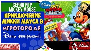 Mickey`s Playtown Adventure A Day of Discovery! / Приключение в игрогороде | SNES 16-bit Прохождение