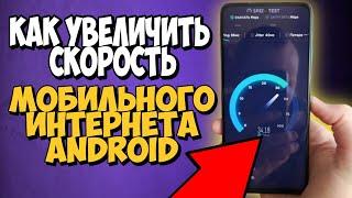  Простой Способ Ускорение Мобильного Интернета На Android