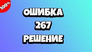 Ошибка 267 Роблокс - что делать?