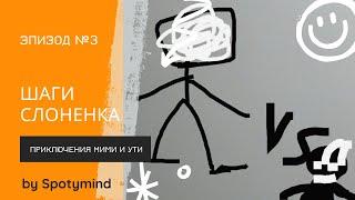 Приключения Мими и Ути, эпизод 3 "Шаги слоненка"