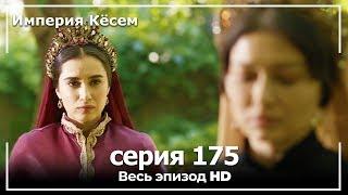 Великолепный век Империя Кёсем серия 175