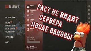 Rust не видит сервера после обновления