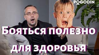 Почему БОЯТЬСЯ- полезно для здоровья?