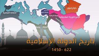 1450  تاريخ الدولة الإسلامية حسب التسلسل الزمني  حتى سنة