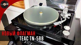 Новый флагман TEAC TN-5BB