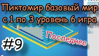 Пиктомир базовый мир с 1 по 3 уровень 6 игра