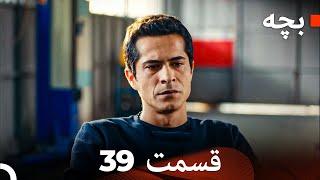 بچه قسمت 39 (Dooble Farsi)