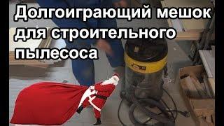 КАК сделать многоразовый мешок для строительного пылесоса?