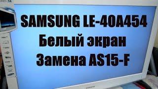 SAMSUNG LE-40A454C1 белый экран, негатив. Замена гамма корректора AS15-F.