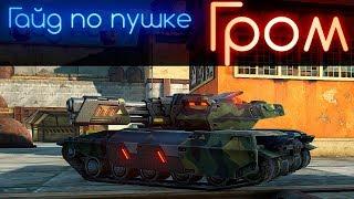 Гайд по игре с пушкой Гром l Tanki X l Танки Х