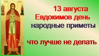 13 августа- ДЕНЬ ЕВДОКИМА. Хорош для работы. Как защититься от сглаза.Приметы старины