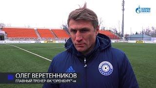 ФК "Рубин" (м) 1:1 ФК "Оренбург" (м). Комментарий Олега Веретенникова