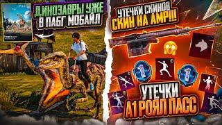 ЭТО ЛУЧШЕЕ ОБНОВЛЕНИЕ 2.6 ПУБГ МОБАЙЛ! УТЕЧКИ ROYAL PASS А1 В PUBG MOBILE! СЛИВ СКИНОВ ПУБГ МОБАЙЛ