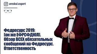 Федресурс 2019:(он же ЕФРСФДЮЛ). Обзор ВСЕХ обязательных сообщений на Федресурс. Ответственность.