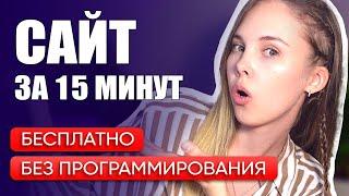 КАК создать сайт САМОМУ за 15 минут. Бесплатно, без программирования.