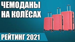 ТОП—7. Лучшие чемоданы на колёсах (пластиковые, тканевые). Рейтинг 2021 года!