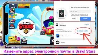 Как изменить адрес электронной почты Supercell ID в Brawl Stars (новое обновление)