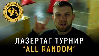 Лазертаг турнир "All Random" в Москве клуб Медведь