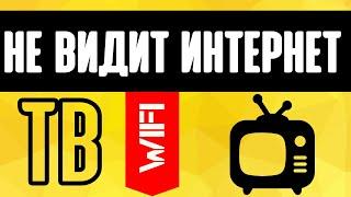 Смарт ТВ не видит интернет - как подключить телевизор или приставку на Андроид по WiFi?