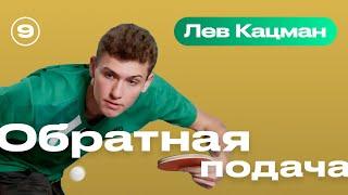 ОБРАТНАЯ ПОДАЧА (обратный маятник). Уроки настольного тенниса от ttennismania с Львом Кацманом (№ 9)